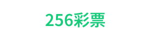 256彩票 Logo